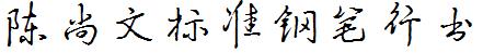 陳尚文標准鋼筆行書.ttf