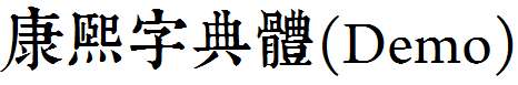 Typeland康熙字典體Demo.ttf