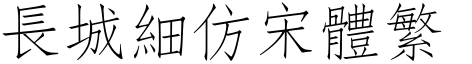 长城细仿宋体繁