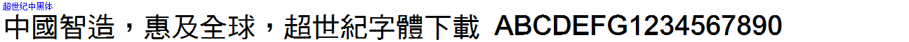 超世紀中黑體.ttf