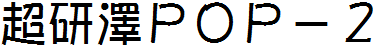 超研澤POP-2體繁.TTF