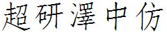 超研澤中仿體繁.ttf