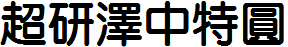 超研澤中特圓體繁.TTF