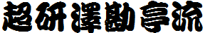 超研澤勘亭流體繁.TTF