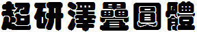 超研澤疊圓體.ttf