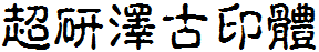 超研澤古印體f.ttf