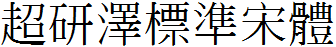 超研澤標准宋體繁.ttf