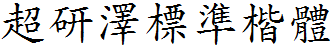 超研澤標准楷體繁.ttf