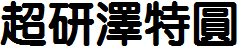 超研澤特圓體繁.TTF