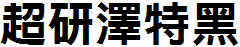 超研澤特黑體繁.TTF