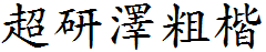 超研澤粗楷體f.ttf