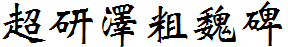 超研澤粗魏碑.ttf