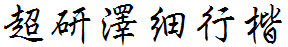 超研澤細行楷.ttf