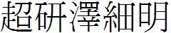 超研澤細明體f.ttf