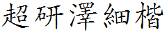 超研澤細楷體f.ttf
