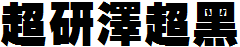 超研澤超黑體f.ttf