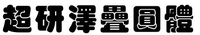 超研澤疊圓體.ttf