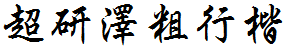 超研澤粗行楷.ttf