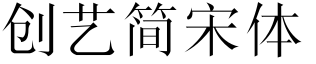 創藝簡宋體.ttf
