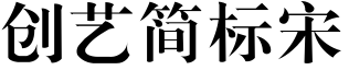 創藝簡標宋.ttf