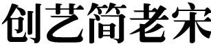 創藝簡老宋.ttf