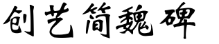 創藝簡魏碑.ttf