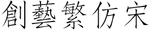 創藝繁仿宋.ttf