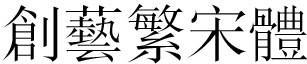 創藝繁宋體.ttf