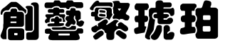 創藝繁琥珀.ttf