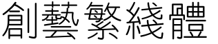 創藝繁線體.ttf