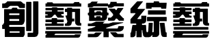 創藝繁綜藝.ttf