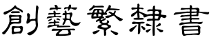創藝繁隸書.ttf