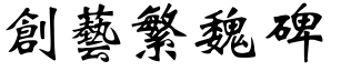 創藝繁魏碑.ttf