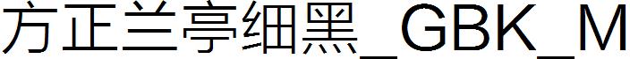 方正兰亭细黑_GBK_M