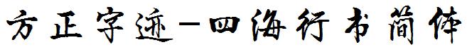 方正字迹-四海行書簡體.ttf