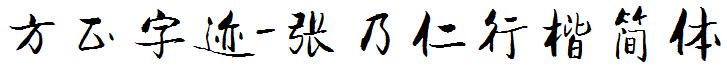 方正字迹-張乃仁行楷簡體.ttf