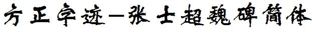 方正字迹-張士超魏碑簡體.ttf