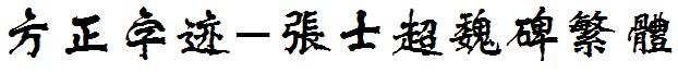 方正字迹-張士超魏碑繁體.ttf