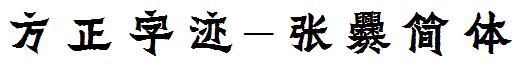 方正字迹-張爨簡體.ttf