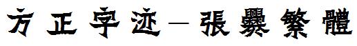 方正字迹-張爨繁體.ttf