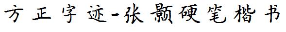 方正字迹-張颢硬筆楷書.ttf