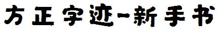 方正字迹-新手書.ttf