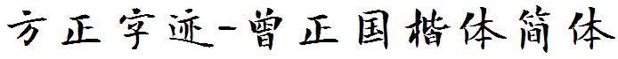 方正字迹-曾正國楷體簡體.ttf
