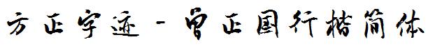 方正字迹-曾正國行楷簡體(1).ttf