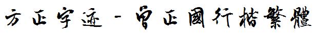 方正字迹-曾正國行楷繁體.ttf
