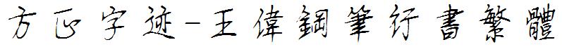 方正字迹-王偉鋼筆行書繁體.ttf