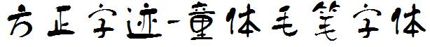 方正字迹-童體毛筆字體.ttf