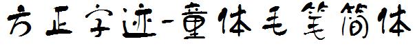 方正字迹-童體毛筆簡體.ttf