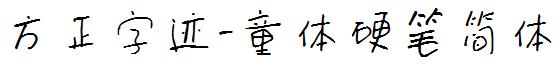 方正字迹-童體硬筆簡體.ttf