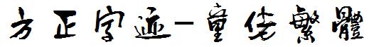 方正字迹-童佬繁體.ttf